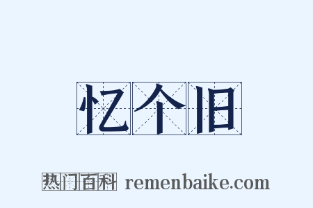 忆个旧是什么意思的图片